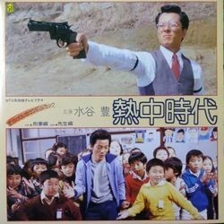 O.S.T. (水谷豊) / 熱中時代 (オリジナル・サウンドトラック) (LP)拍卖