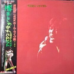 KENJI SAWADA (沢田研二) / 沢田研二リサイタル (LP)拍卖