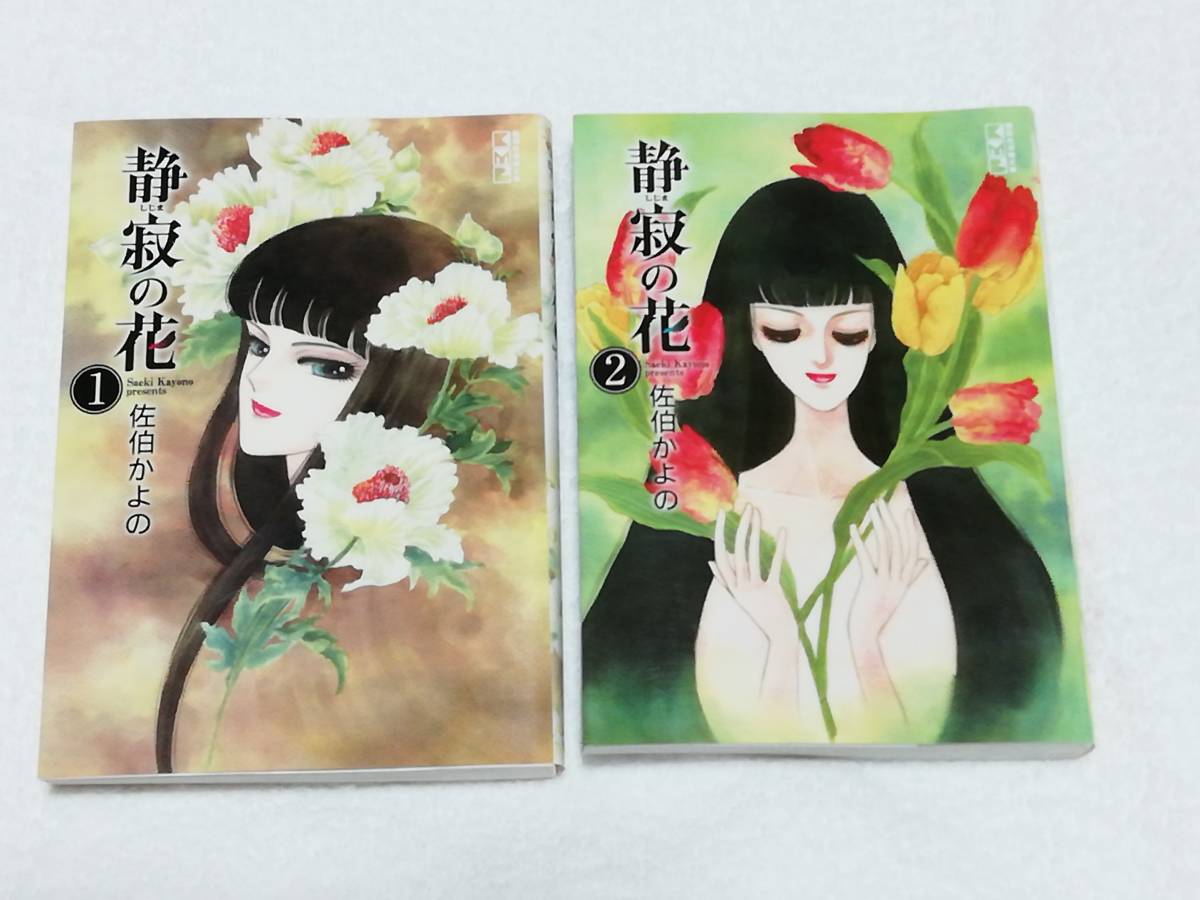 即決、佐伯かよの 文庫『静寂の花』全2巻拍卖