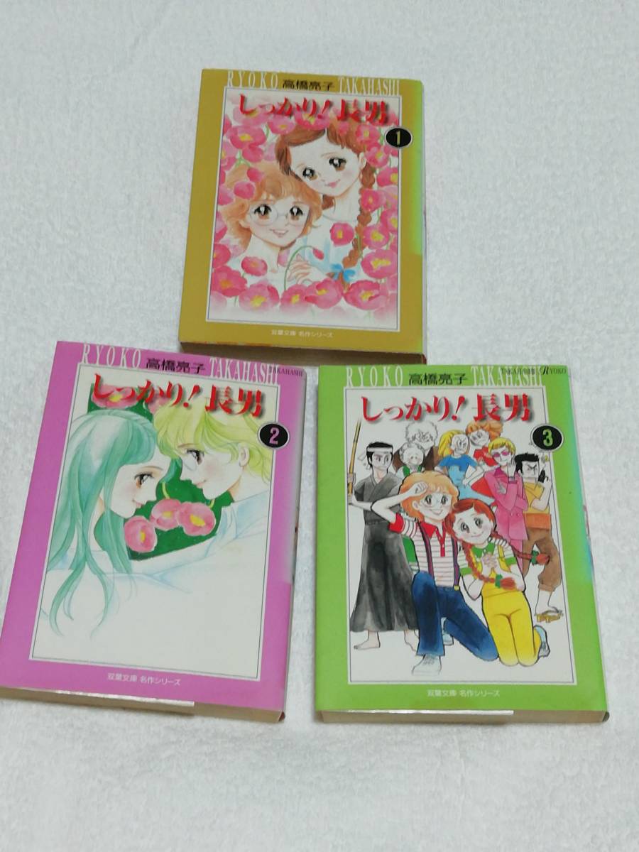 即決、高橋亮子 文庫『しっかり!長男』全3巻拍卖