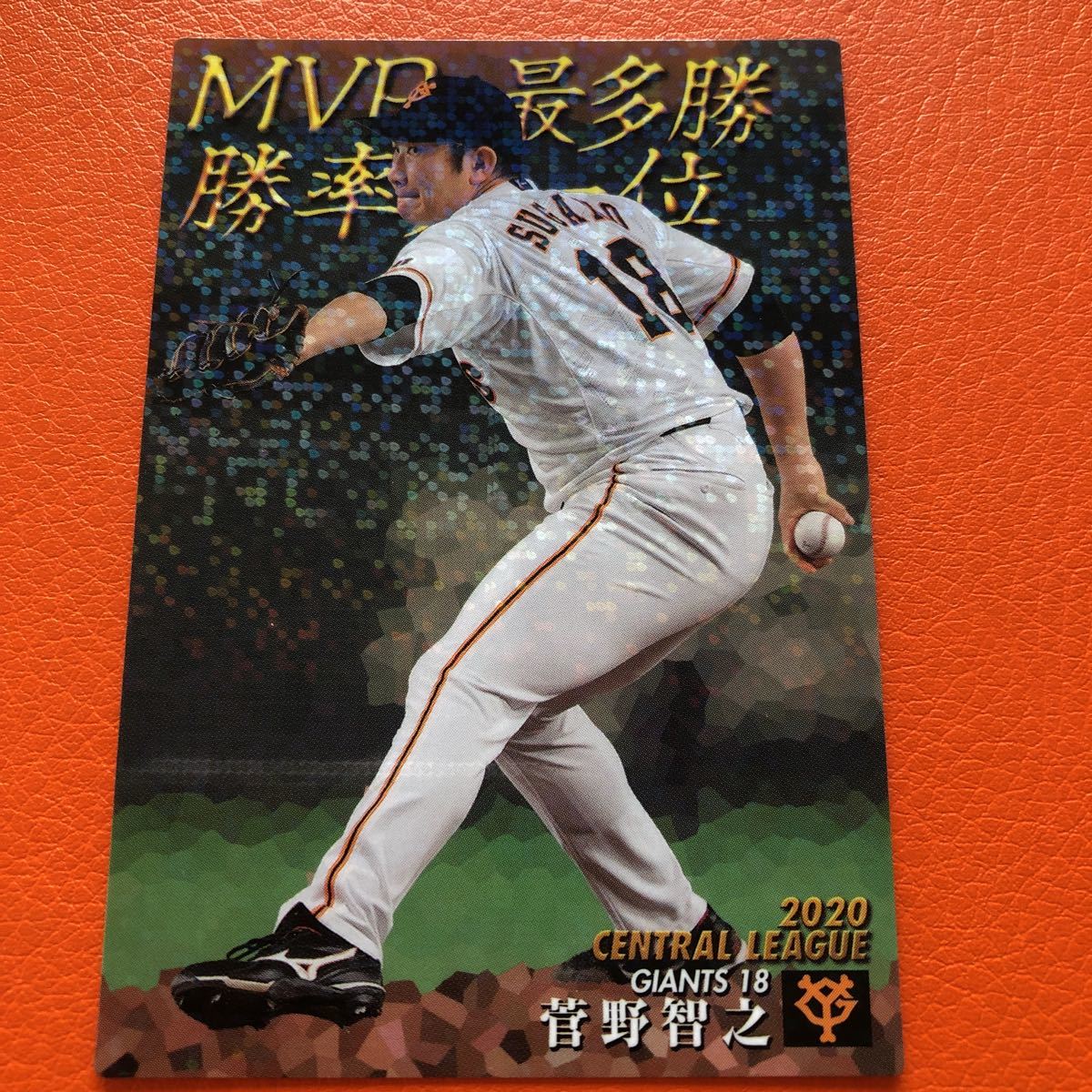 カルビー プロ野球 2021 T-14 菅野智之拍卖