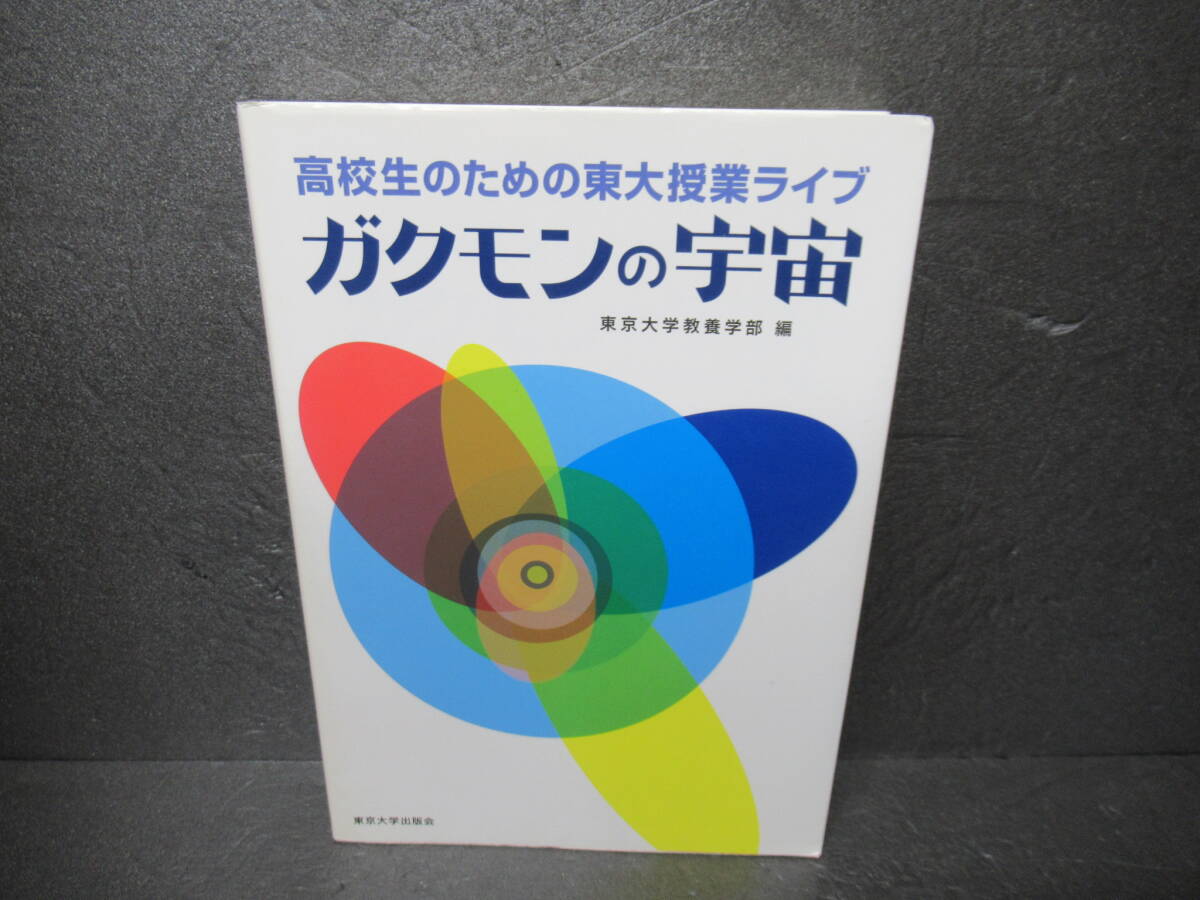 高校生のための東大授業ライブ ガクモンの宇宙 7/4618拍卖