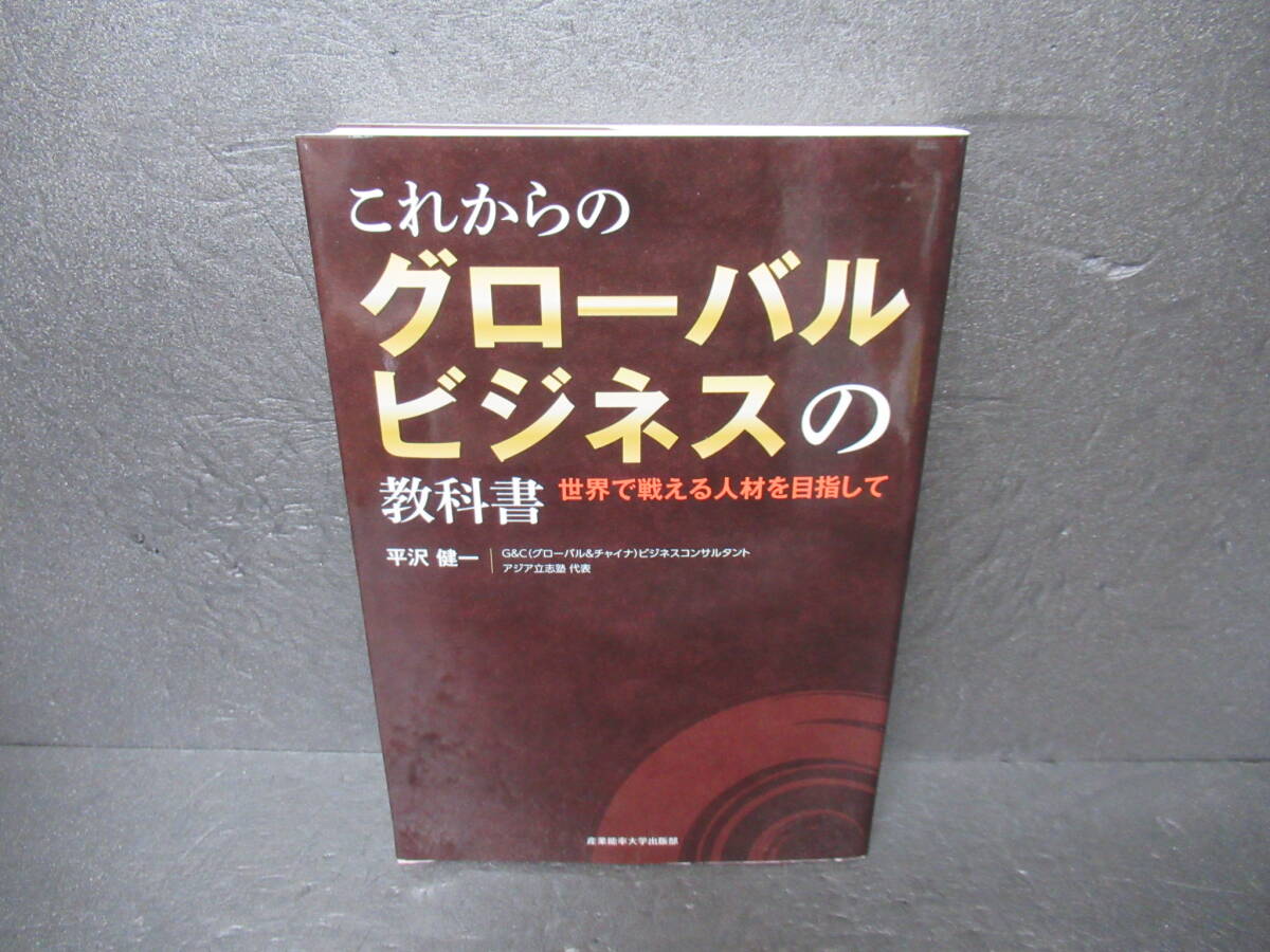 これからのグローバルビジネスの教科書 7/11622拍卖