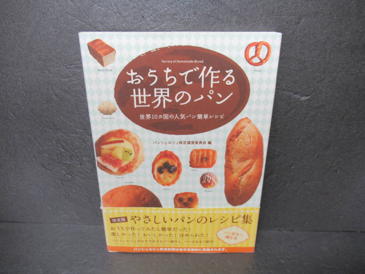 おうちで作る世界のパン―世界10カ国の人気パン簡単レシピ 7/11617拍卖