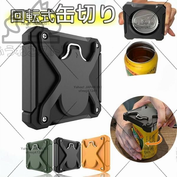 缶切り 回転式 ビール 栓抜き 日本の缶専用缶オープナーバーツール バーに最適 パーティー用ツール 安全 家庭用 簡単 安全 多機能 2WAY拍卖