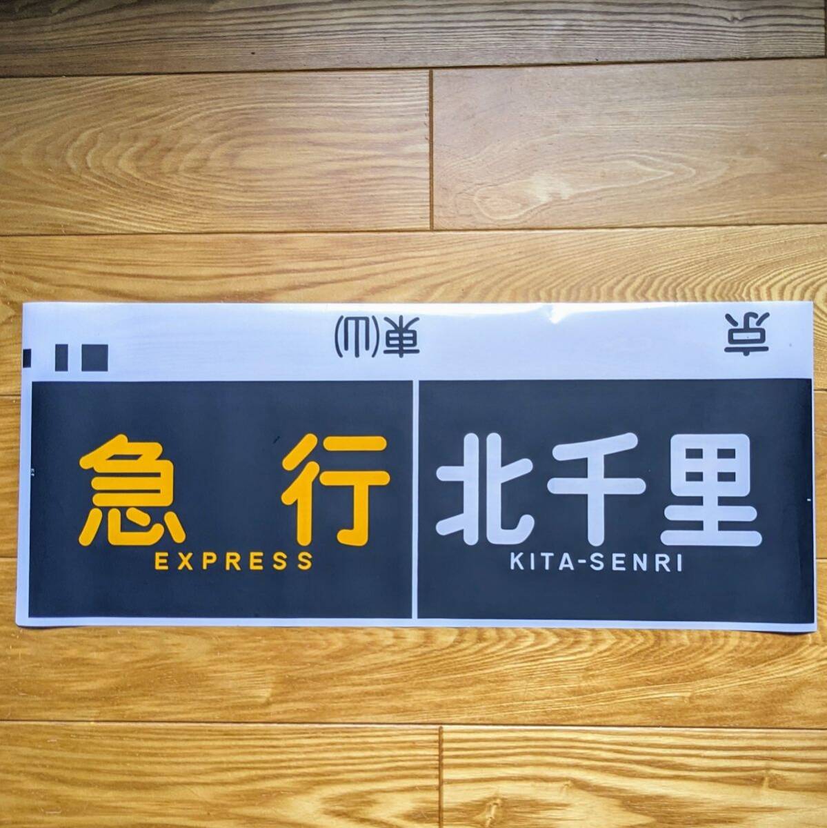 D 方向幕 阪急電鉄 急行 北千里拍卖