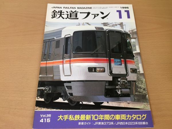 ●K228●鉄道ファン●1995年11月●199511●私鉄車両カタログ特集JR東海373系JR西223系1000番九州485系●即決拍卖