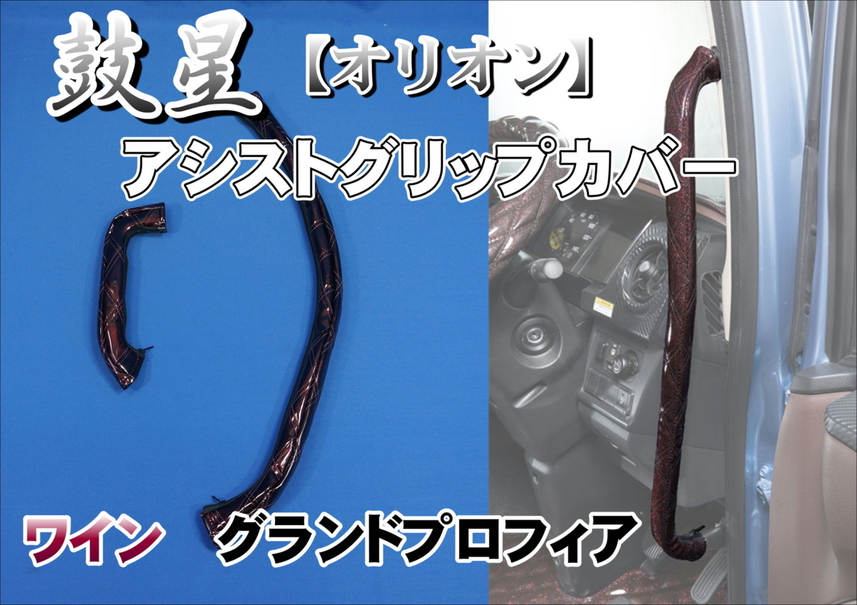 グランドプロフィア用 鼓星 オリオン アシストグリップカバー ワイン拍卖