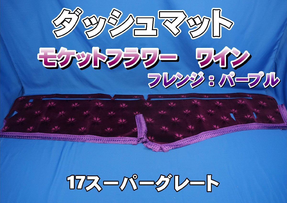 17スーパーグレート用 モケットフラワー コスモス ダッシュマット ワイン/パープル拍卖