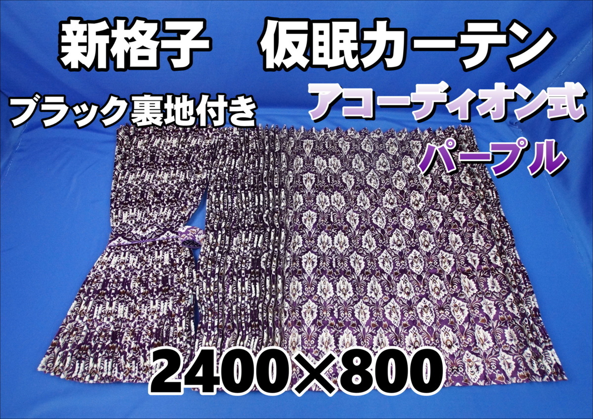 新格子 仮眠カーテン セット 横2400mm×縦800mm ブラック裏地付き パープル拍卖
