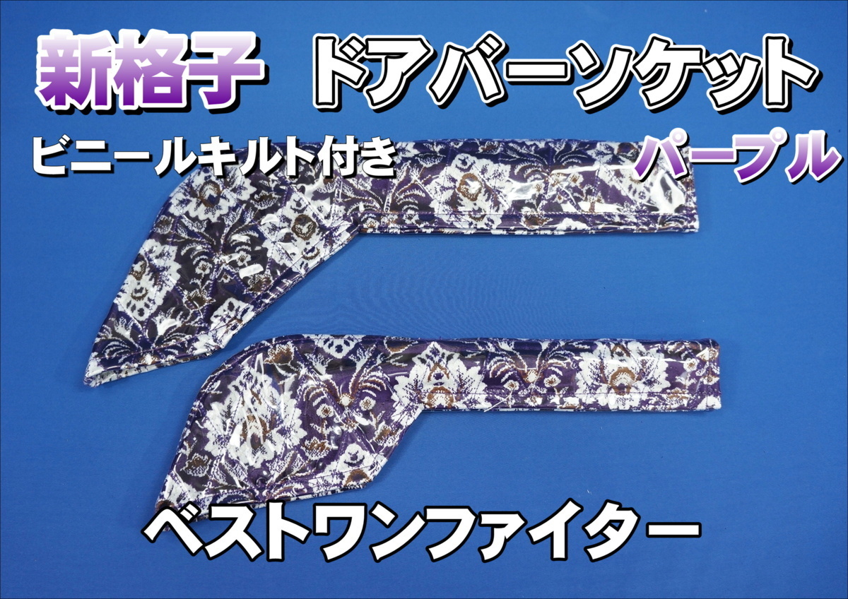 ベストワンファイター用 ドアバーソケット 新格子 ビニールキルト付き パープル拍卖