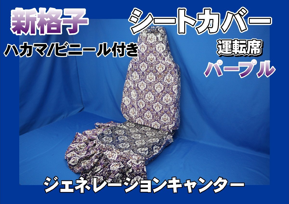 ジェネレーションキャンター標準用 新格子 シートカバー 運転席 ビニール/ハカマ付き パープル拍卖