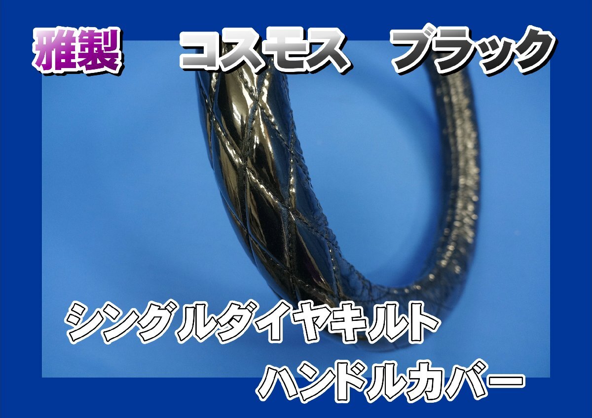 ブルーテックキャンター用 雅製 コスモス シングルダイヤキルトハンドルカバー ブラック拍卖