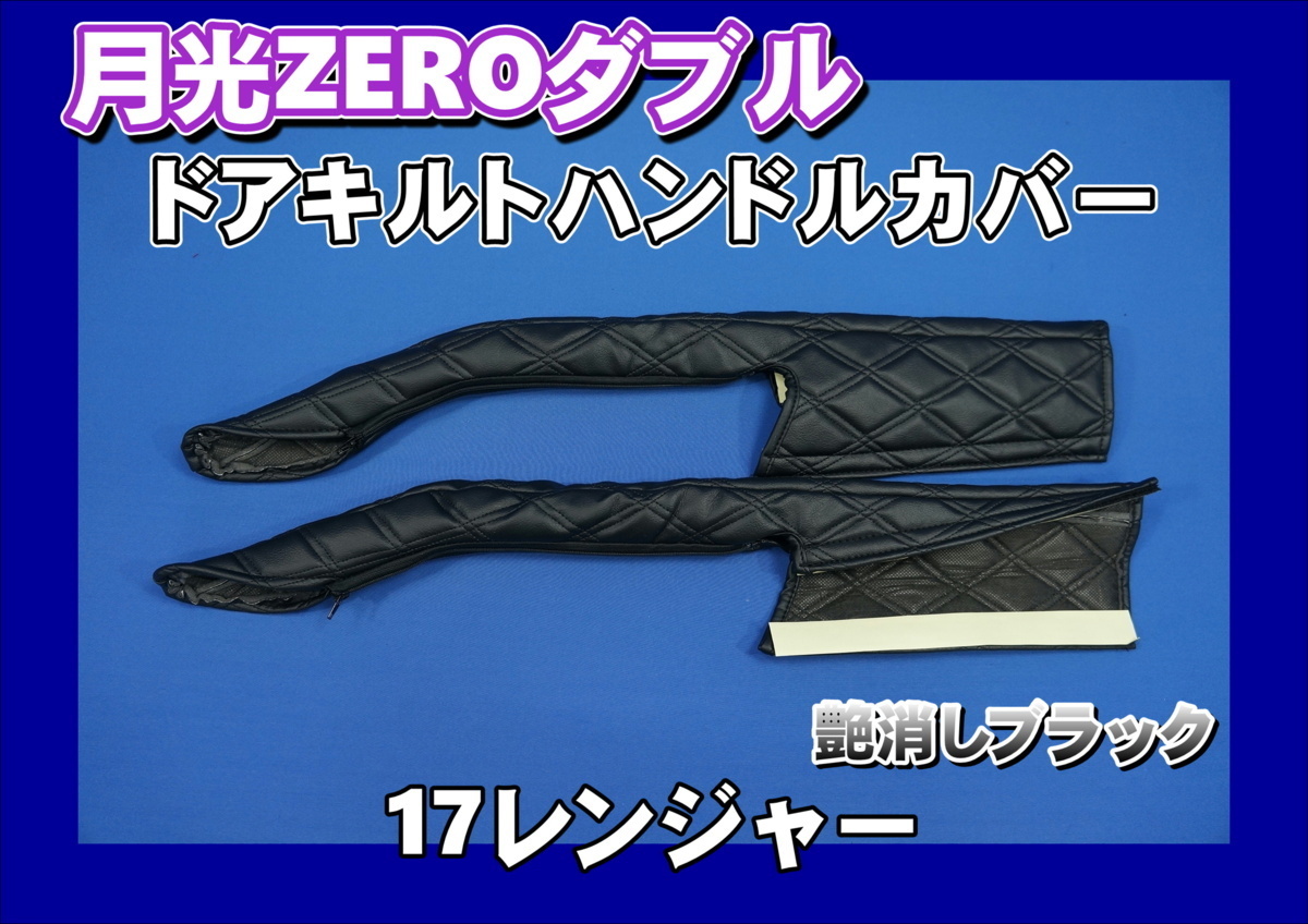 17レンジャー用 月光ZEROダブル ドアキルトハンドルカバー 艶消しブラック拍卖