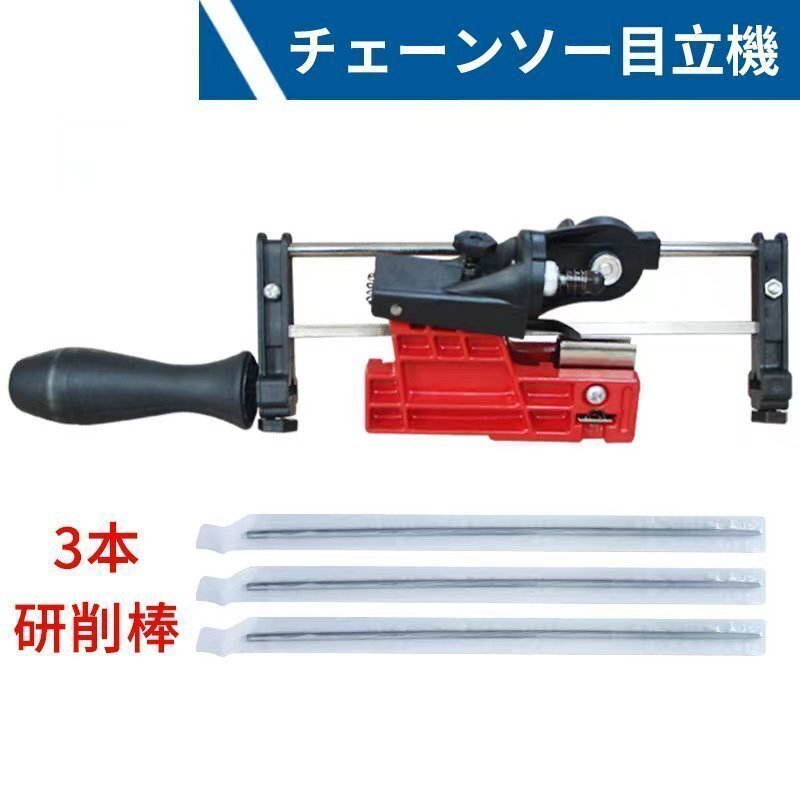LRM2073★チェーンソー目立機 手動チェーンシャープナー ガイドバークランプ 刃研ぎ チェーンソー目立 手動インストール 3本研削棒付拍卖