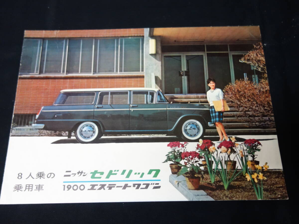 【昭和37年】日産 セドリック 1900 エステートワゴン W30型 前期型 専用 本カタログ【当時もの】拍卖