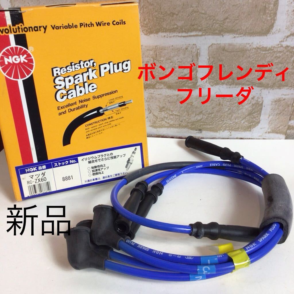 (91) NGK RC-ZX60 * プラグコード *マツダ*ボンゴフレンディ.【日本フォード】フリーダ*No.8881*スパークプラグ *新品拍卖