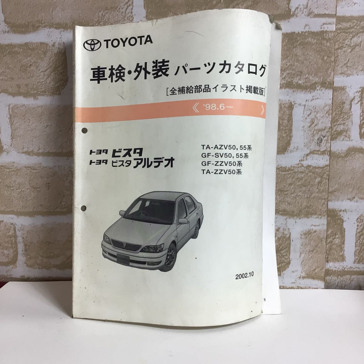 トヨタ ビスタ アルデオ '98.6〜 車検・外装パーツカタログ 全補給部品イラスト掲載版 定期点検 一般整備 外装修理 主要整備 中古拍卖