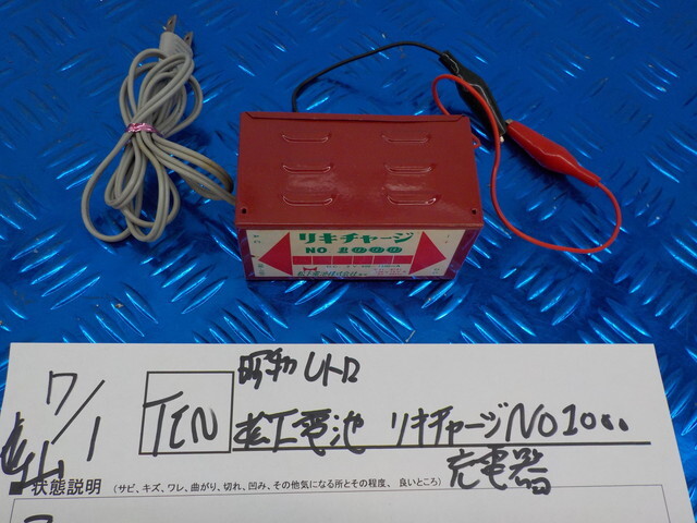 TIN●○昭和レトロ 松下電池 リキチャージ No.1000 充電器 6-7/1(こ)拍卖