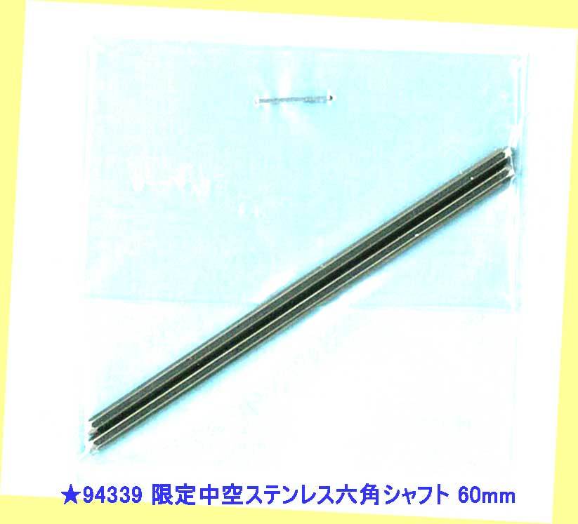 ▲▲10袋入パック売り★タミヤ-#94339 限定中空ステンレス六角シャフト60mm★タミヤミニ四駆限定パーツ★一次流通 新品未開封美品・超レア拍卖