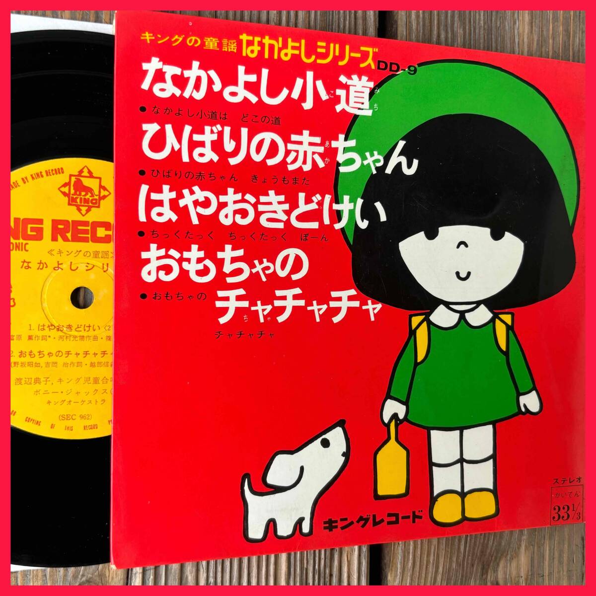 ★出品前試聴確認済み!キングの童謡 なかよしシリーズ9!【なかよし小道/ひばりの赤ちゃん/はやおきどけい/おもちゃのチャチャチャ】7inch拍卖