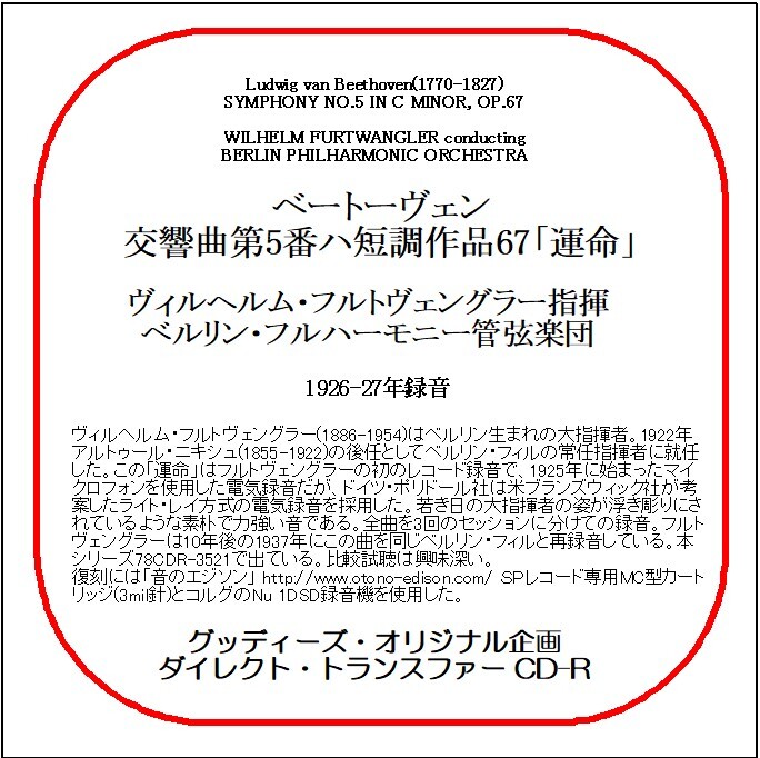 ベートーヴェン:交響曲第5番「運命」/ヴィルヘルム・フルトヴェングラー/送料無料/ダイレクト・トランスファー CD-R拍卖