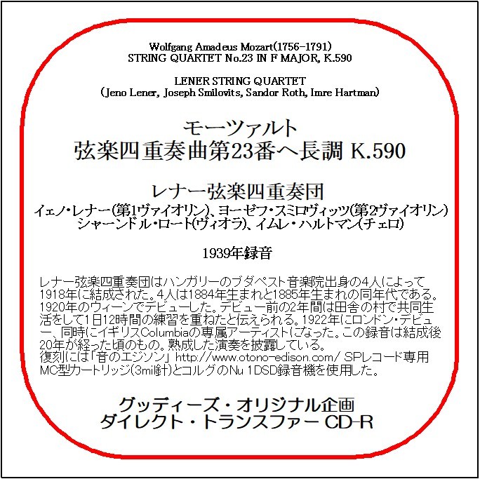 モーツァルト:弦楽四重奏曲第23番/レナー弦楽四重奏団/送料無料/ダイレクト・トランスファー CD-R拍卖