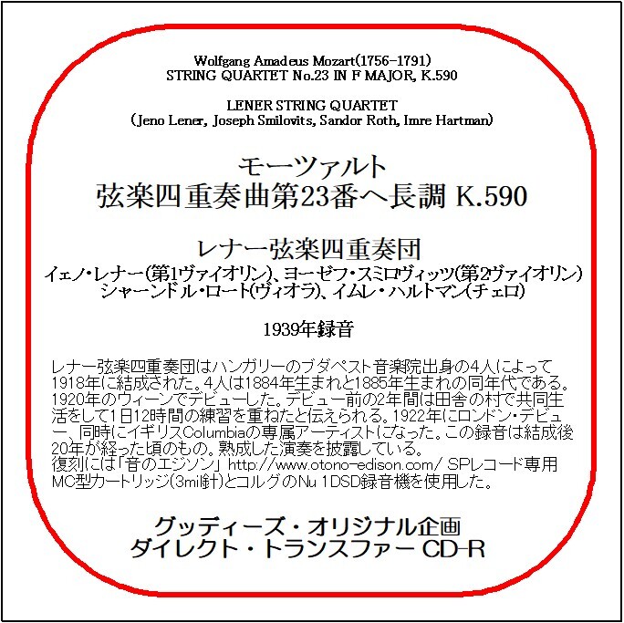 モーツァルト:弦楽四重奏曲第23番/レナー弦楽四重奏団/送料無料/ダイレクト・トランスファー CD-R拍卖