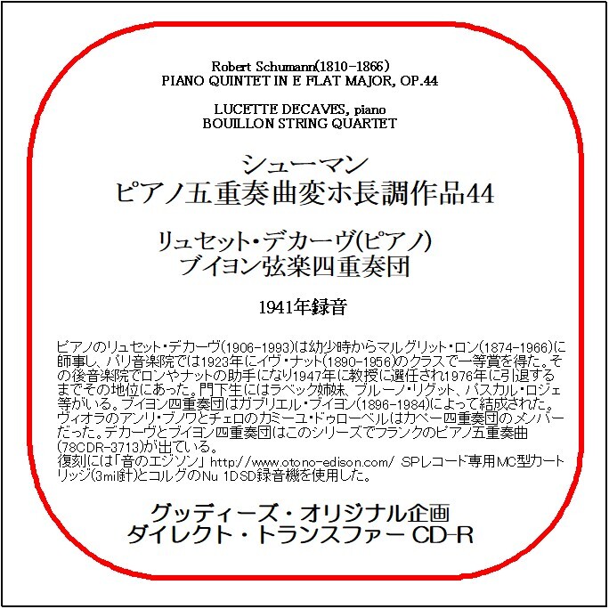 シューマン:ピアノ五重奏曲/リュセット・デカーヴ/ブイヨン弦楽四重奏団/送料無料/ダイレクト・トランスファー CD-R拍卖