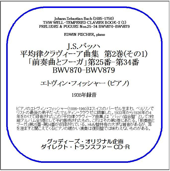 J.S.バッハ:平均律クラヴィーア曲集 第2巻(その1)/エトヴィン・フィッシャー/送料無料/ダイレクト・トランスファー CD-R拍卖