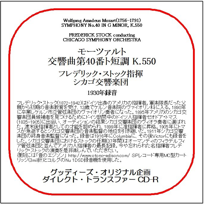 モーツァルト:交響曲第40番/フレデリック・ストック/送料無料/ダイレクト・トランスファー CD-R拍卖