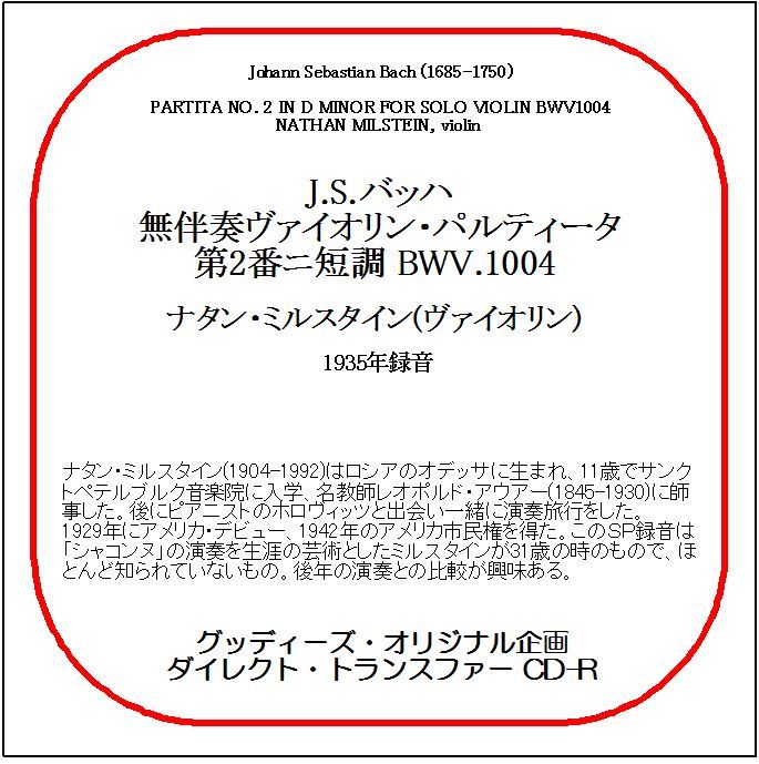 J.S.バッハ:無伴奏ヴァイオリン・パルティータ第2番/ナタン・ミルスタイン/送料無料/ダイレクト・トランスファー CD-R拍卖