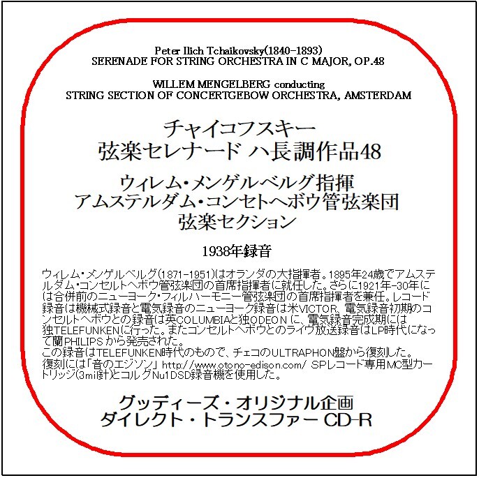 チャイコフスキー:弦楽セレナード/ウィレム・メンゲルベルグ/送料無料/ダイレクト・トランスファー CD-R拍卖