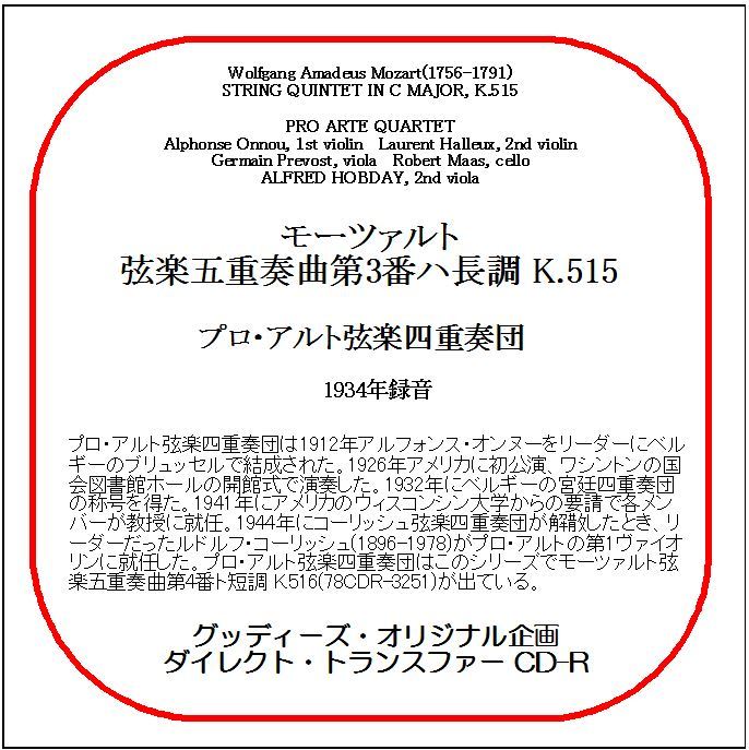 モーツアルト:弦楽五重奏曲第3番/プロ・アルト弦楽四重奏団/送料無料/ダイレクト・トランスファー CD-R拍卖