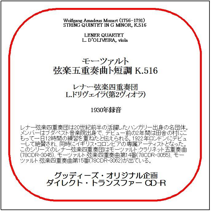 モーツァルト:弦楽五重奏曲 K.516/レナー弦楽四重奏団/送料無料/ダイレクト・トランスファー CD-R拍卖