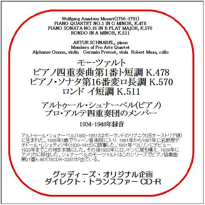 モーツァルト:ピアノ四重奏曲第1番/アルトゥール・シュナーベル/ダイレクト・トランスファー CD-R拍卖