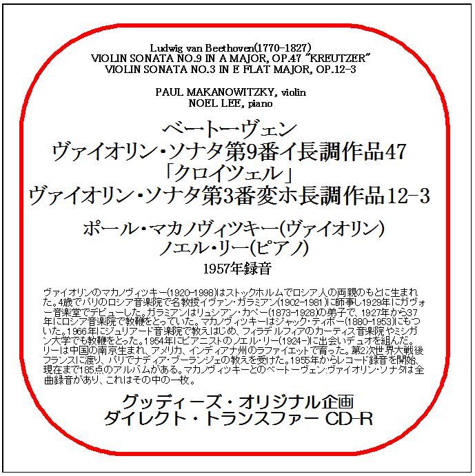 ベートーヴェン:ヴァイオリン・ソナタ第9番/ポール・マカノヴィツキー/送料無料/ダイレクト・トランスファー CD-R拍卖