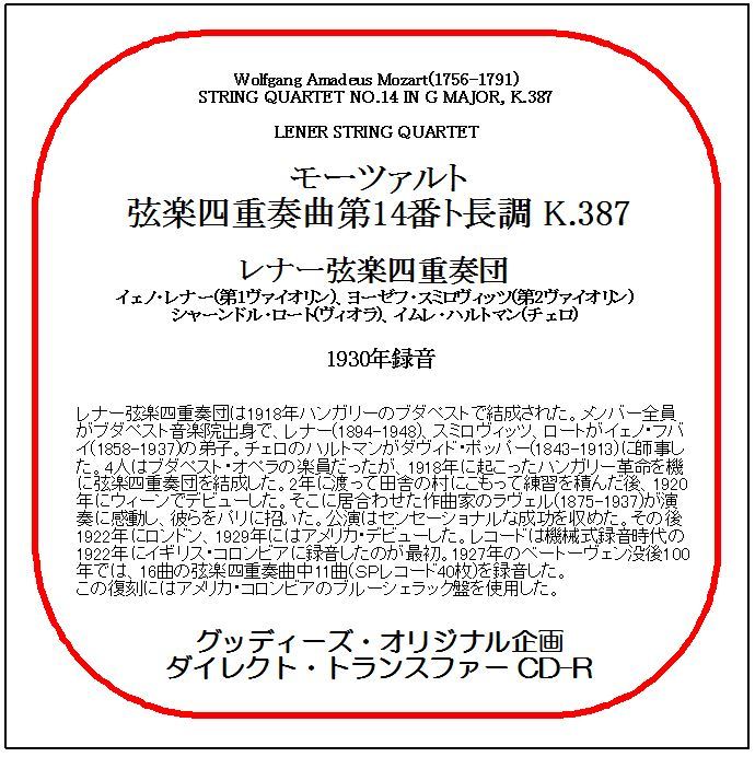モーツァルト:弦楽四重奏曲第14番/レナー弦楽四重奏団/送料無料/ダイレクト・トランスファー CD-R拍卖