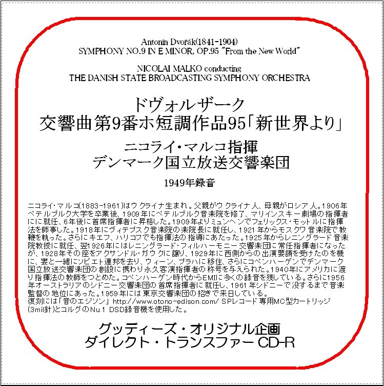 ドヴォルザーク:交響曲第9番「新世界より」/ニコライ・マルコ/送料無料/ダイレクト・トランスファー CD-R拍卖