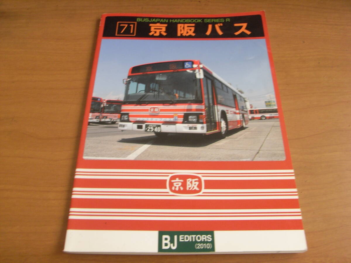 バスジャパン ハンドブックシリーズ71 京阪バス BJエディターズ・2010年●A拍卖