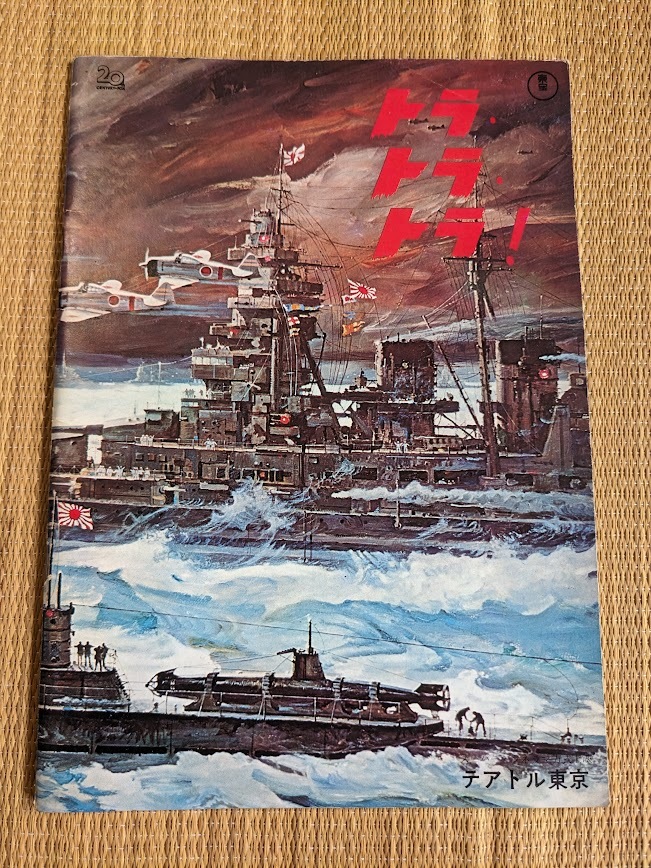 ☆パンフレット トラ・トラ・トラ!(昭和46年公開)拍卖