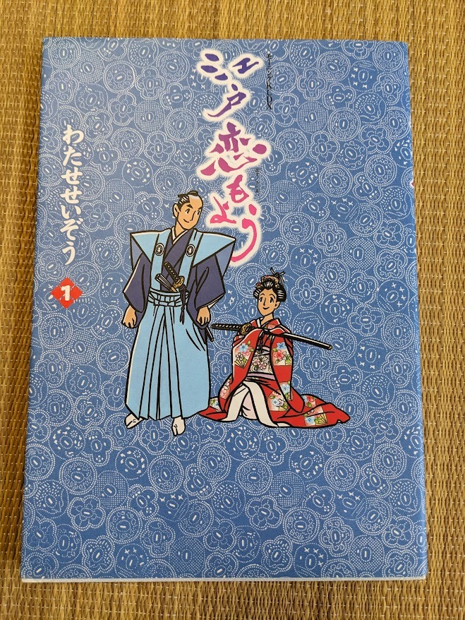 ☆A4判オールカラーコミック 江戸恋もよう第1巻 わたせせいぞう拍卖