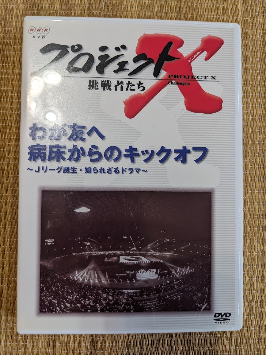 ☆DVD プロジェクトX わが友へ病床からのキックオフ拍卖