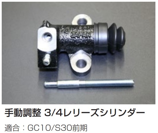 【L型 3/4 クラッチレリーズシリンダーASSY 手動調整】GC10 スカイライン S30前期 フェアレディZ 亀有エンジンワークス拍卖