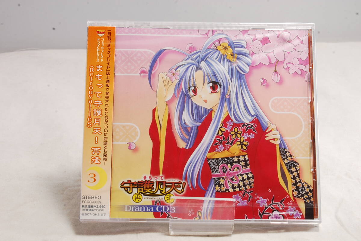 ◆希少未開封◆CD コミックブレイドドラマCDシリーズ 「まもって守護月天! 再逢」 Drama CD 3 7023拍卖