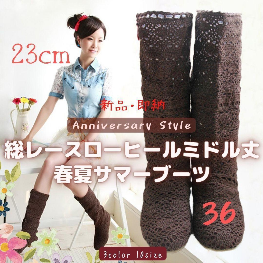 36 茶 春 夏 夏ブーツ サマーブーツ 23cm 即納 レース ローヒール 新品 b866 レディース 靴 ブーツ レースブーツ ミドルブーツ拍卖