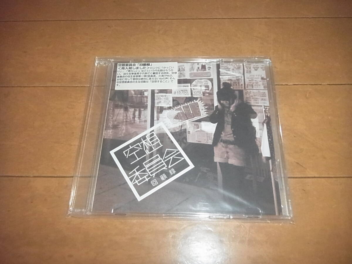 空想委員会「回顧録」自主製作/入手困難/即決拍卖