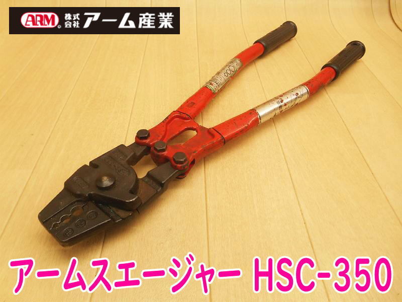 ◆ アーム産業 アームスエージャー HSC-350 ③ ARM ワイヤー圧着工具 ワイヤーロープ ワイヤー かしめ 圧着 切断 手動 電線 圧着端子 拍卖