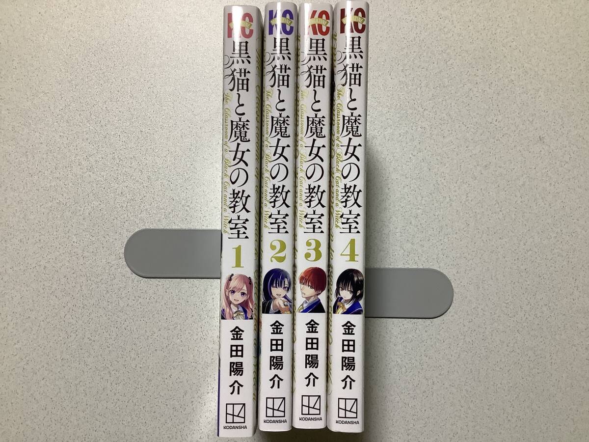 【ほぼ全巻初版本・極美品】黒猫と魔女の教室 1〜4巻 セット まとめ 異世界 転生 転移 ファンタジー 魔法 チート ラブコメ 学園拍卖