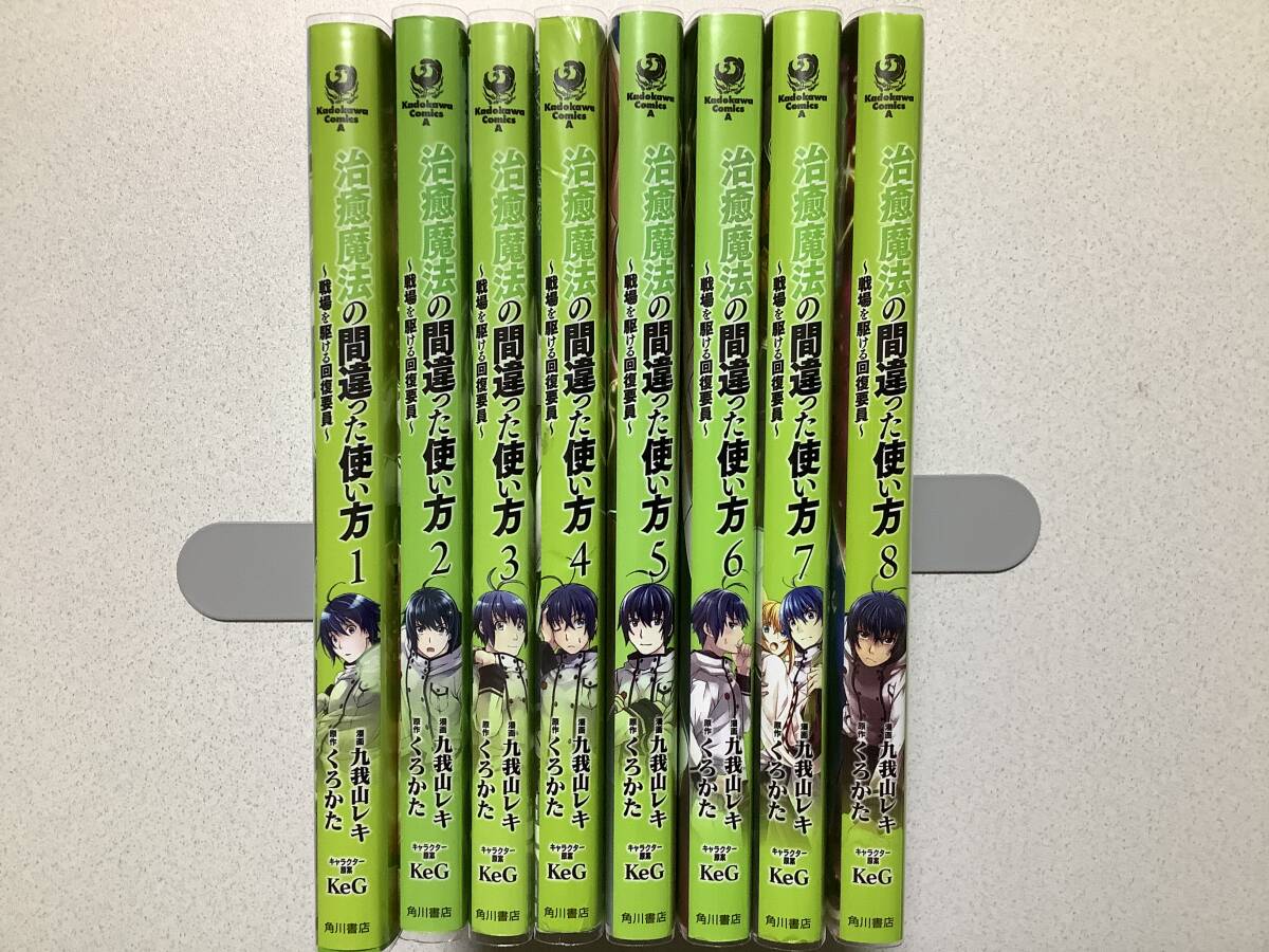 【全巻クリアカバー付・初版本多数・美品】治癒魔法の間違った使い方 1~8巻 セット まとめ 異世界 転生 転移 ファンタジー コミカライズ拍卖